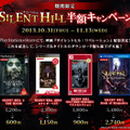 『SILENT HIL』半額キャンペーン