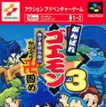 『がんばれゴエモン3 獅子重禄兵衛のからくり卍固め』