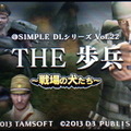 『@SIMPLE DLシリーズ Vol.22 THE 歩兵 ～戦場の犬たち～』は、ディースリー・パブリッシャーが11月6日から配信しているニンテンドー3DSダウンロードソフト