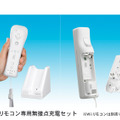 三洋電機、eneloopをWii用にカスタマイズした「Wiiリモコン専用無接点充電セット」を発売