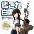 「艦これ白書 -艦隊これくしょん オフィシャルブック-」