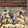 ハンターライフコース&エクストラコース無料開放キャンペーン