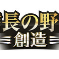 『信長の野望・創造』タイトルロゴ