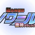 『超女神信仰 ノワール 激神ブラックハート』ロゴ