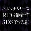 完全新作RPGが3DSに！『ペルソナQ シャドウ オブ ザ ラビリンス』、2014年6月5日発売