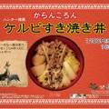 からんころん 「ケルビすき焼き丼」