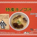 特産キノコ汁