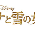 「アナと雪の女王」は来年3月公開のディズニー映画最新作