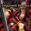 「DRAGON'S DOGMA PROGRESS（ドラゴンズドグマプログレス）」第1巻