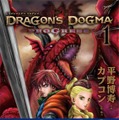 『ドラゴンズドグマ』のコミカライズ作品「DRAGON'S DOGMA PROGRESS」が11月29日発売 ― ジョブカードがもらえるシリアルコード付き