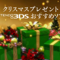TVCM「クリスマスプレゼント ニンテンドー3DSおすすめソフト」