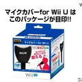「マイクカバー for Wii U」