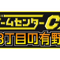 『ゲームセンターCX 3丁目の有野』発売記念イベントの新たな開催日が2014年3月21日に決定