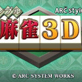 ARC STYLE： シンプル麻雀3D