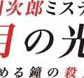 赤川次郎ミステリー 月の光 ―沈める鐘の殺人―