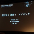 【Autodesk 3December 2013】セガチームリーダーが語る『龍が如く 維新！』の開発秘話 ― 6年の作業を半年に