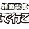 「A列車jp Presents 貸切路面電車で行く！ A列車で行こう3D 体験の旅」ロゴ