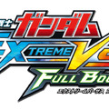 『機動戦士ガンダム EXTREME VS. FULL BOOST』ロゴ