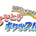 『といてすすんで！なぞときキャッスル』タイトルロゴ