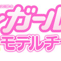 『JSガール ドキドキ モデルチャレンジ』タイトルロゴ
