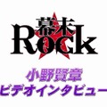 『幕末Rock』キャラクター別のPV映像、最終回は沖田総司の登場 ─ 演じる小野賢章さんのインタビュー映像も公開に