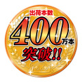 『モンスターハンター4』400万本突破記念ロゴ