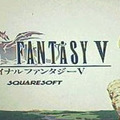 ファイナルファンタジーV