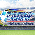 ワールドサッカーコレクション