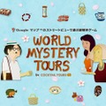 ミステリアスなADV『WORLD MYSTERY TOURS by COCKTAIL TOURS』