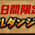 「アンケートダンジョン」復活