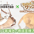 「公益財団法人日本盲導犬協会」×『てのひらワンコ』