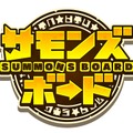 新世代ボードゲーム『サモンズボード』ロゴ