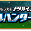 期間限定クエスト「メタルハンターGW」