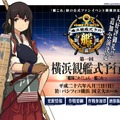 『艦これ』初の公式ファンイベント「横浜観艦式予行」、申し込み多数により「昼の部」を追加