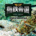 「鋼鉄帝国 STEEL EMPIRE for 3DS Original Soundtrack」ジャケットアートワーク