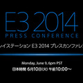 SCEJA、「PS E3 2014 プレスカンファレンス」の日本語同時通訳付き生中継を実施