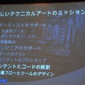 【CEDEC 2008】Halo開発者が語るテクニカル・アーティストの重要性