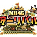 『MH4G』の世界を体験できるイベント「狩－リバル」開催決定！まずは 7月12日の体験会で新情報を発表