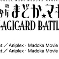 カードのみの排出も可能なAC『劇場版 まどマギMAGICARD BATTLE』ロケテは6月21日から