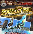 『MHF-Ｇ』7周年を記念する「Anniversary2014 フェスティバル」開催決定、数量限定のねんどろいども登場