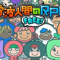 『電波人間のRPG FREE!』サブイメージ