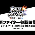 『スマブラ for 3DS / Wii U』新参戦キャラクターが7月14日に発表！参戦映像も、そろそろ打ち止め