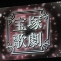 宝塚歌劇団が『逆転裁判』を演じる！「NEW 逆転裁判 NOT ゲーム」プロジェクト発表会