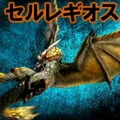 千刃竜「セルレギオス」