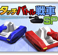 『タッチバトル戦車SP』ロゴ