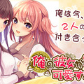 2人の彼女と付き合う夢のような恋愛SLG『俺の彼女が2人とも可愛すぎる！』事前登録受付スタート