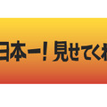 事前申し込み特典「マフラータオル」