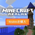 今からはじめる『マインクラフト』マルチプレイ ― 公式サーバー「Realms」導入解説ガイド