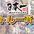 日本一ソフトウェア、DLソフト17タイトルを一斉値下げ ─ 最大で54％OFFのソフトも