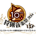 「モンスターハンター10周年記念コンサート～狩猟音楽祭2014～」ロゴ